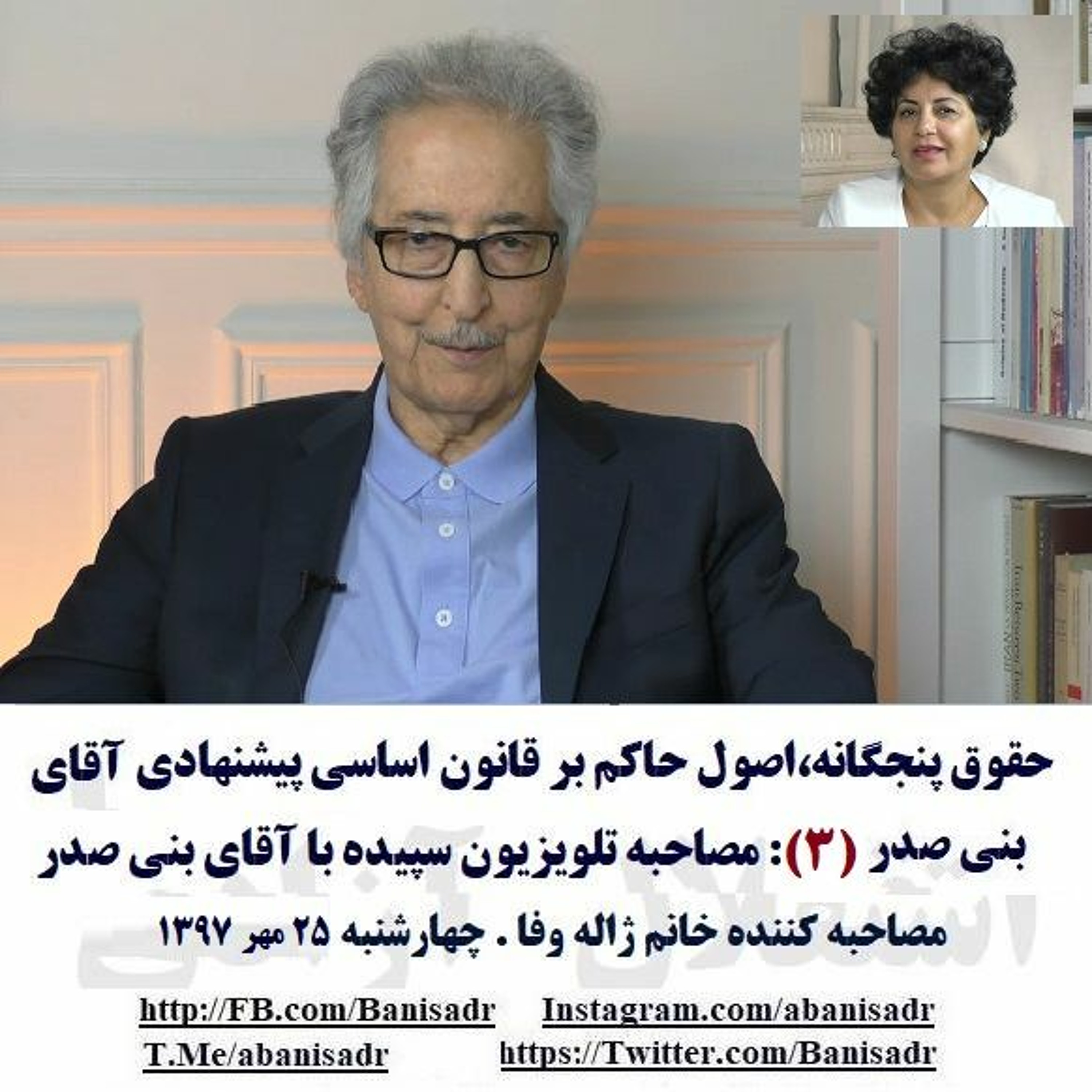 Banisadr 97-07-25=حقوق پنجگانه،اصول حاکم بر قانون اساسی پیشنهادی آقای بنی صدر(۳): مصاحبه با بنی صدر episode artwork
