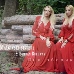 Malgivski sisters & Bohdan Buchwak -Под Облачком