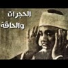 عبد الباسط عبد الصمد | التلاوة الشهيرة التي أبكت الملايين !! | جودة عالية