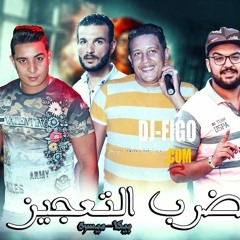 مهرجان " ضرب التعجيز " حمو بيكا - ميسو ميسره - توزيع فيجو الدخلاوي 2019