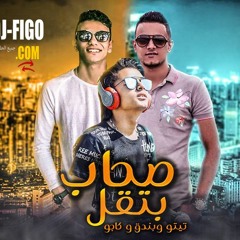 مهرجان صحاب بتقل| تيتو – بندق – كاجو