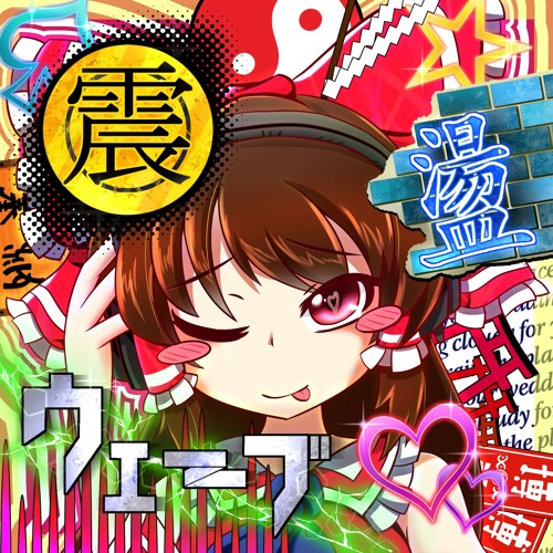 東方アレンジ 震盪ウェーブ C91xfd ニューウェーブ吹奏楽 By 小林ハヤシ 東方アレンジ 震盪ウェーブ C91xfd ニューウェーブ吹奏楽 By 小林ハヤシ