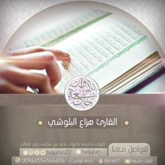 حصريا سورة الزمر كاملة / القارئ هزاع البلوشي / أداء مؤثر