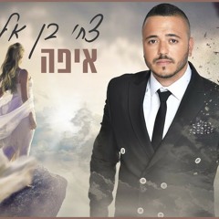 צחי בן אלישע איפה את