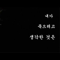 내가 죽으려고 생각한 것은 Cover by KaNa