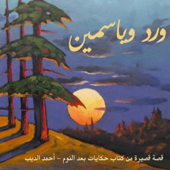 ورد وياسمين - قصة بقلم أحمد الديب