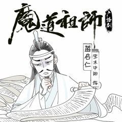 《魔道祖师》哄睡·蓝启仁