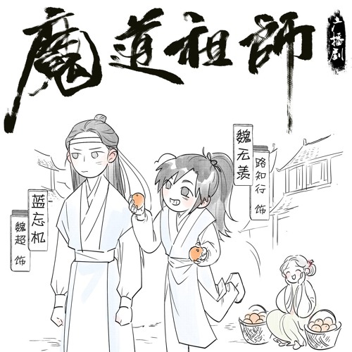 《魔道祖师》小剧场·枇杷