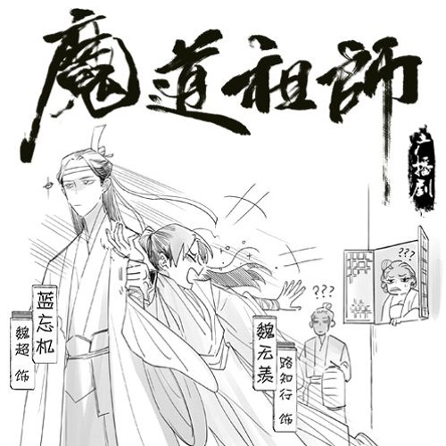 《魔道祖师》小剧场·逃跑