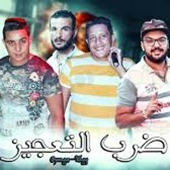 مهرجان (ضرب التعجيز ) فيجو الدخلاوي 2019