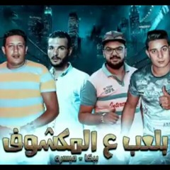 مهرجان " بلعب عالمكشوف " حمو بيكا و ميسو ميسره توزيع فيجو الدخلاوي 2019   #مهرجانات #حمو_بيكا #فيجو #الدخلاويه