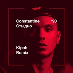 Constantine - Стыдно (Kipah Remix)