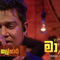 Ma Nowana Mama With Kasun Kalhara Hithe Pipena Victor Rathnayaka Song