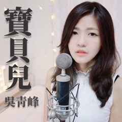 寶貝兒 - 吳青峰 (cover) by 黃盈嘉Chia.H 電影同名主題曲 楊冪