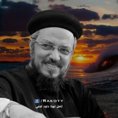 ممكن أعيش في سلام - تأمل أبونا داود لمعي