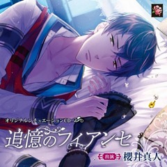 Stream LUCIA | Listen to ⑱追憶のフィアンセ cv.櫻井真人(福島