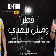 مهرجان قطر ومش بيهدي | حودة ناصر - حمو بيكا توزيع فيجو الدخلاوي 2019