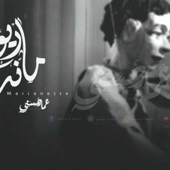 Ammar Hosny " عازف " | Marionette - ماريونت