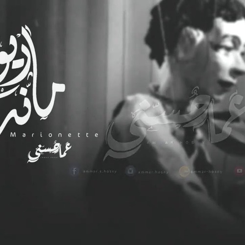 Ammar Hosny " عازف " | Marionette - ماريونت