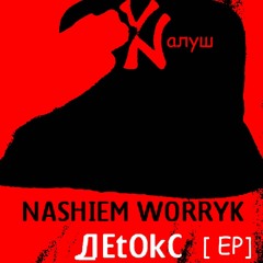 05. Nashiem Worryk - Моїм Ліхтарям (prod By Angelo Porter)