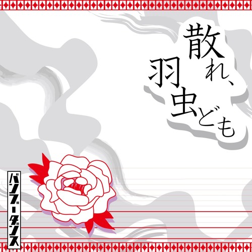 Stream 散れ 羽虫ども Demo By 竹内久光 Listen Online For Free On Soundcloud