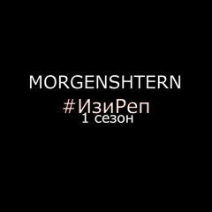 Моргенштерн- Изи Рэп (все треки)
