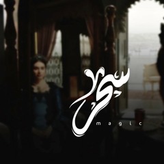Ammar Hosny " عازف " | Magic - سحر
