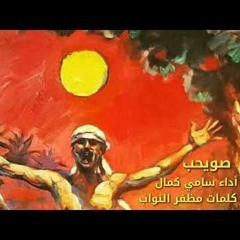 مظفّر النّواب - سامي كمال - صويحب
