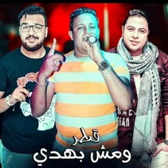 مهرجان _ قطر ومش بهدى _ حمو بيكا - حودة ناصر - توز(MP3_128K).mp3