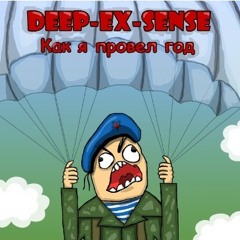 Deep-ex-sense - За ВДВ