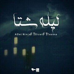 ADel Ninja Ft Teama Ft Dizel Ft Hamo||ليلة شتا-صعب انساك