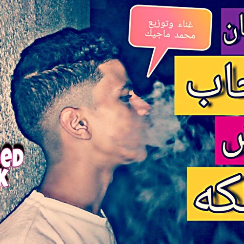 اجدد مهرجانات2019مهرجان صحاب مش سالكة غناء وتوزيع محمد ماجيك مهرجانات2019
