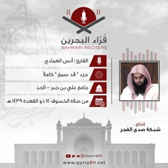 القارئ أنس العمادي | جزء قد سمع كاملاً | من صلاة الخسوف 1439 هـ