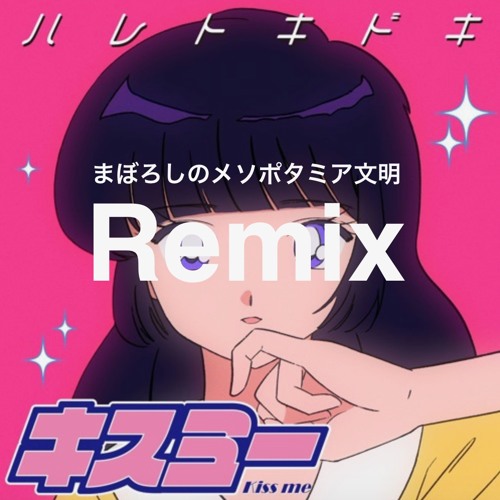 ハレトキドキ - キスミー（まぼろしのメソポタミア文明Remix)