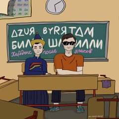 ЛЮДОЕД (feat. БИЛЛИ ШМИЛЛИ)