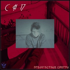 Предчувствие смерти (Сон17prod.)