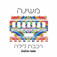 משינה - רכבת לילה(Axeton remix) Machine - Rakevet Laila [SAMPLE]