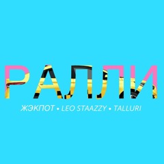 Ралли при уч. Leo Staazzy & TALURI