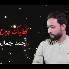 كفاياك جراح. المطرب أحمد جمال. 💔اغاني حزينه💔🎙️