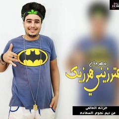 مهرجان|| هترزيني هرزيك ||صوت الشارع 2019 تيم نجوم السعاده