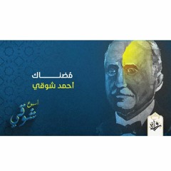 مُضناك - أحمد شوقي