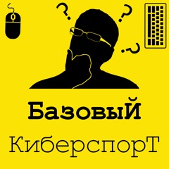 Базовый Киберспорт. Введение для Чайников №1