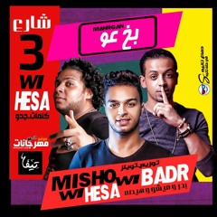 مهرجان بخ عو - فريق شارع 3 - بدر و ميشو جمال و  هيصه شبح الزيتون - توزيع توينز - كلمات جدو 2018