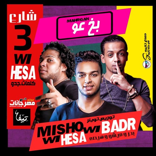 مهرجان بخ عو - فريق شارع 3 - بدر و ميشو جمال و  هيصه شبح الزيتون - توزيع توينز - كلمات جدو 2018