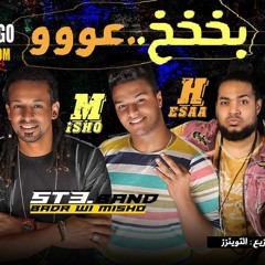 مهرجان بخ عو 2018 | فريق شارع 3 ( بدر و ميشو جمال ) و هيصه | توزيع توينز