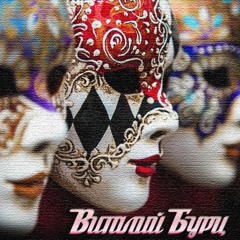 Виталий Бурц - Театральные Конфеты