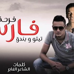 مهرجان فرحة فارس | تيتو - بندق