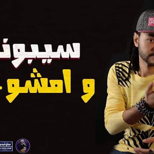 مهرجان سيبوني وامشو – باسم فيجو – اجدد مهرجانات 2019