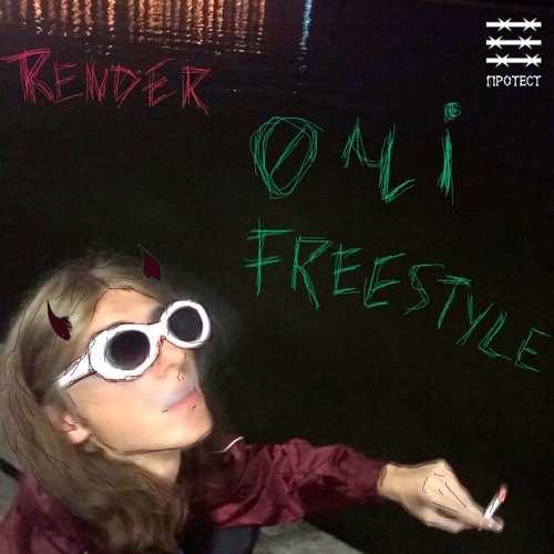 ОЧІ FREESTYLE(prod.by ESKRY)