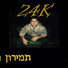 תמירון הגיבור- 24K/גרובי im so groovy remix